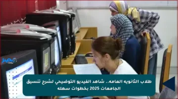 طلاب الثانوية العامة.. شاهد الفيديو التوضيحي لشرح تنسيق الجامعات 2025 بخطوات سهلة